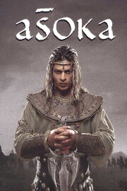 Aśoka Aśoka