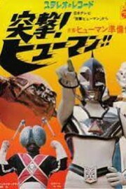 Assault Human!! Assault Human!!