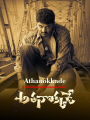 Athanokkade Athanokkade