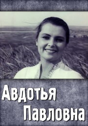 Avdotya Pavlovna Avdotya Pavlovna