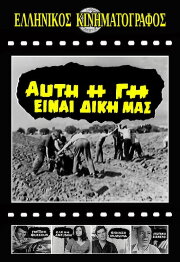 Αυτή η γη είναι δική μας
