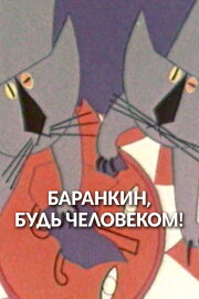 Barankin, Be a Human!
