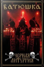 Батюшка - Черная Литургия