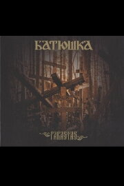 Батюшка - Господи