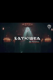 Батюшка: Концерт в Парке Каза