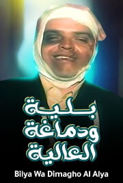 Belia We Demagho El Aliaa