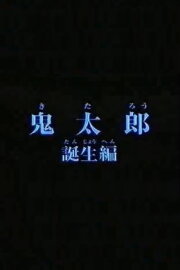 Birth of Kitaro Birth of Kitaro