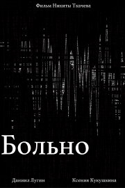 Больно