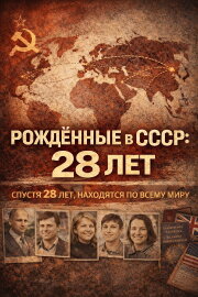 Born in the USSR: 28 Up