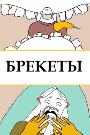 Braces