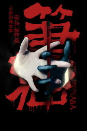 Bunshinsaba Bunshinsaba