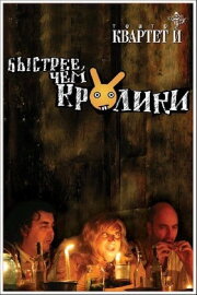 Быстрее чем кролики (спектакль)