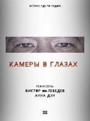 Cameras in the Eyes