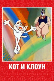 Cat and Clown Cat and Clown