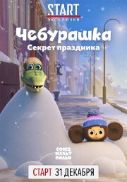 Cheburashka. The Secret of the Holiday