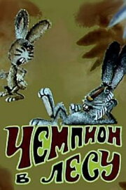 Чемпион в лесу Чемпион в лесу