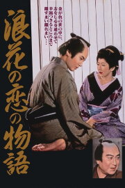 Chikamatsu's Love in Osaka Chikamatsu's Love in Osaka