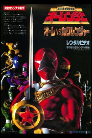 Chouriki Sentai Ohranger: Olé vs Kakuranger Chouriki Sentai Ohranger: Olé vs Kakuranger
