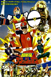 Choushinsei Flashman: The Movie Choushinsei Flashman: The Movie