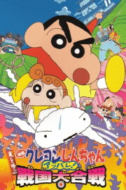 Crayon Shin-chan: Fierceness That Invites Storm! The Battle of the Warring States Crayon Shin-chan: Fierceness That Invites Storm! The Battle of the Warring States