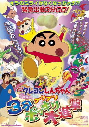Crayon Shin-chan: The Legend Called Buri Buri 3 Minutes Charge