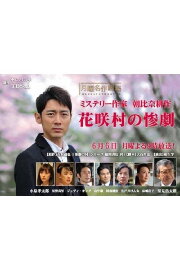 Crime Mystery by Kosaku Asahina: Tragedy of Hanasaki Village