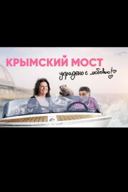 Crimean Bridge. Stolen with Love!