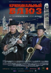 Criminal Blues