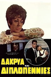 Δάκρυα και Διπλοπενιές