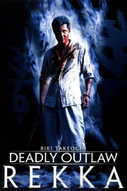 Deadly Outlaw: Rekka Deadly Outlaw: Rekka
