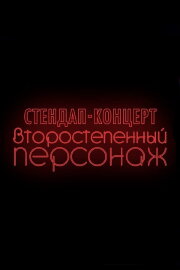 Denis Chuzhoy: Recurring Character