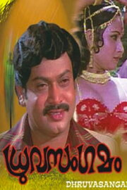 Dhruvasangamam Dhruvasangamam