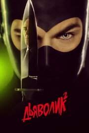 Diabolik: Ginko Attacks!