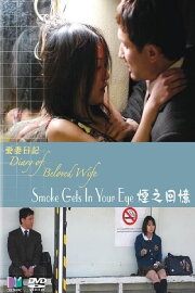 Diary of a Beloved Wife: Smoke Gets in Your Eyes