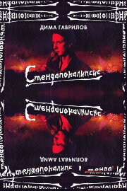 Dima Gavrilov: STAND-UPOCALYPSE