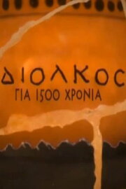 Diolkos for 1,500 years Diolkos for 1,500 years
