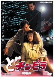 Dochinpira: The Movie