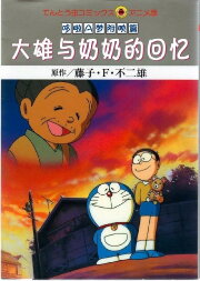 Doraemon: A Grandmother's Recollections