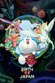 Doraemon: Nobita and the Birth of Japan Doraemon: Nobita and the Birth of Japan