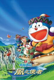 Doraemon: Nobita and the Windmasters Doraemon: Nobita and the Windmasters