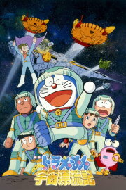 Doraemon: Nobita Drifts in the Universe Doraemon: Nobita Drifts in the Universe