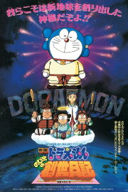 Doraemon: Nobita's Diary on the Creation of the World Doraemon: Nobita's Diary on the Creation of the World