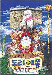 Doraemon: Nobita's Great Adventure in the South Seas Doraemon: Nobita's Great Adventure in the South Seas