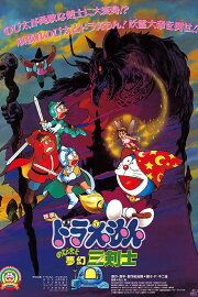 Doraemon: Nobita's Three Visionary Swordsmen Doraemon: Nobita's Three Visionary Swordsmen
