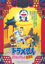 Doraemon: The Record of Nobita's Parallel Journey to the West Doraemon: The Record of Nobita's Parallel Journey to the West