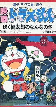 Doraemon: What am I for Momotaro Doraemon: What am I for Momotaro