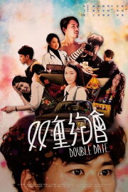 Double Date Double Date