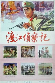 Du jiang zhen cha ji