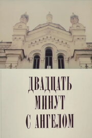 Двадцать минут с ангелом Двадцать минут с ангелом