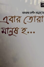 Ebar Tora Manush Ho